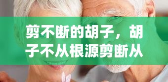 剪不斷的胡子，胡子不從根源剪斷從中間腳會(huì)不會(huì)變粗 