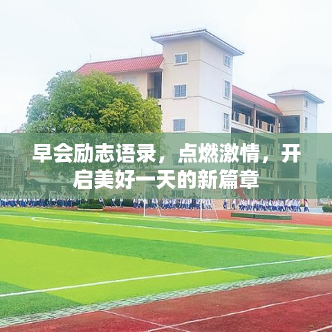 早會(huì)勵(lì)志語(yǔ)錄，點(diǎn)燃激情，開(kāi)啟美好一天的新篇章