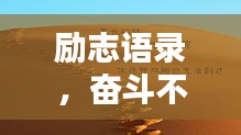 勵(lì)志語(yǔ)錄，奮斗不息，正能量無(wú)限！