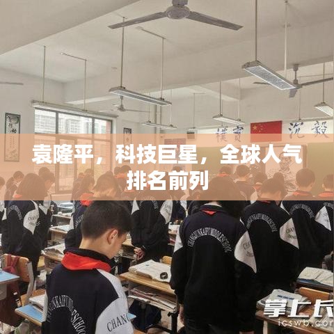 袁隆平，科技巨星，全球人氣排名前列