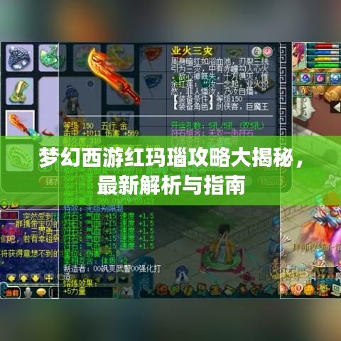 夢(mèng)幻西游紅瑪瑙攻略大揭秘，最新解析與指南