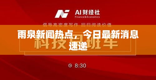 雨泉新聞熱點(diǎn)，今日最新消息速遞