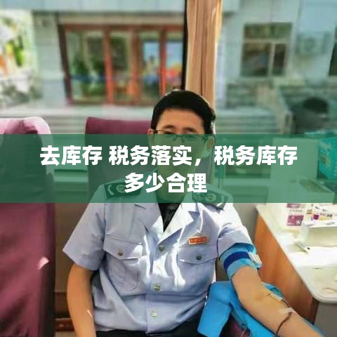去庫存 稅務(wù)落實，稅務(wù)庫存多少合理 