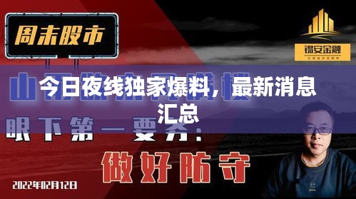 今日夜線獨家爆料，最新消息匯總
