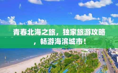 青春北海之旅，獨(dú)家旅游攻略，暢游海濱城市！