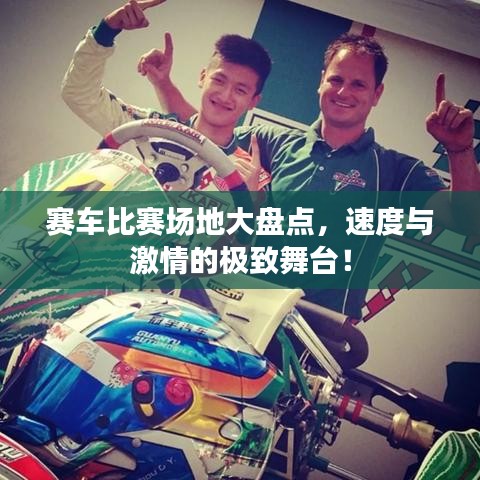 賽車(chē)比賽場(chǎng)地大盤(pán)點(diǎn)，速度與激情的極致舞臺(tái)！
