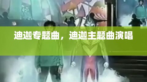 迪迦專題曲，迪迦主題曲演唱 