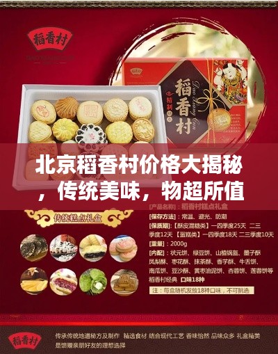北京稻香村價格大揭秘，傳統(tǒng)美味，物超所值！
