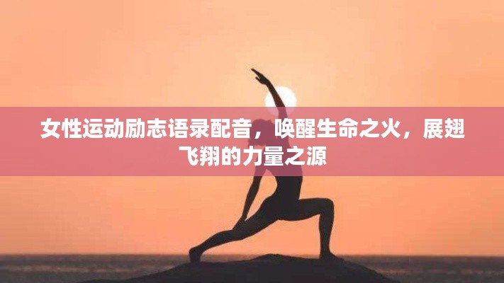 女性運(yùn)動(dòng)勵(lì)志語錄配音，喚醒生命之火，展翅飛翔的力量之源