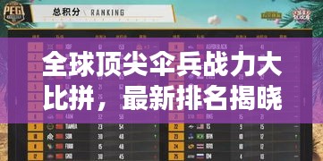 全球頂尖傘兵戰(zhàn)力大比拼，最新排名揭曉！