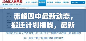 赤峰四中最新動態(tài)，搬遷計劃揭曉，最新消息權威解讀