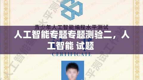 人工智能專題專題測驗二，人工智能 試題 
