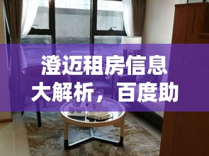 澄邁租房信息大解析，百度助力，房源應(yīng)有盡有！