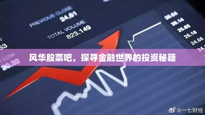 風(fēng)華股票吧，探尋金融世界的投資秘籍