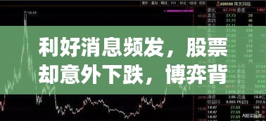 利好消息頻發(fā)，股票卻意外下跌，博弈背后的真相