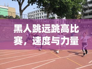 黑人跳遠(yuǎn)跳高比賽，速度與力量的極致展現(xiàn)