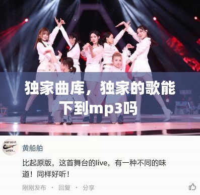 獨家曲庫，獨家的歌能下到mp3嗎 
