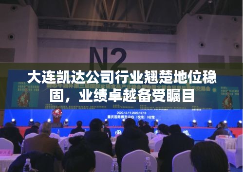 大連凱達(dá)公司行業(yè)翹楚地位穩(wěn)固，業(yè)績(jī)卓越備受矚目