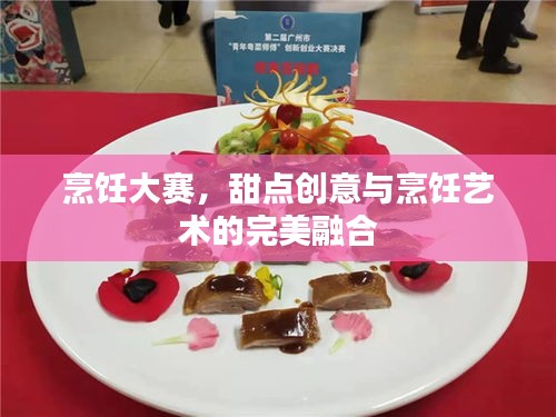 烹飪大賽，甜點創(chuàng)意與烹飪藝術的完美融合