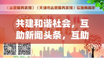 共建和諧社會，互助新聞頭條，互助精神照亮社會每一個角落
