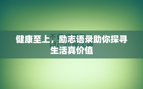 健康至上，勵(lì)志語(yǔ)錄助你探尋生活真價(jià)值