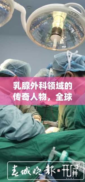 乳腺外科領(lǐng)域的傳奇人物，全球領(lǐng)軍者獨(dú)占榜首，乳腺外科世界第一專家風(fēng)采展