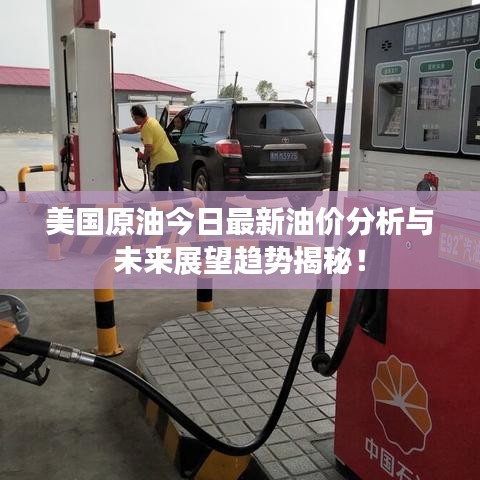 美國原油今日最新油價(jià)分析與未來展望趨勢(shì)揭秘！