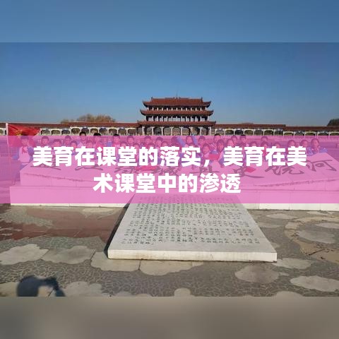 美育在課堂的落實，美育在美術(shù)課堂中的滲透 