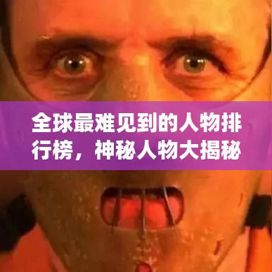 全球最難見到的人物排行榜，神秘人物大揭秘！