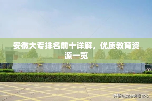 安徽大專排名前十詳解，優(yōu)質(zhì)教育資源一覽