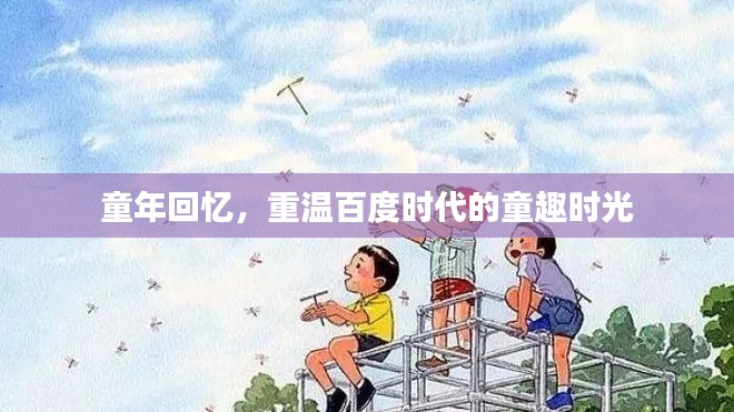 童年回憶，重溫百度時(shí)代的童趣時(shí)光