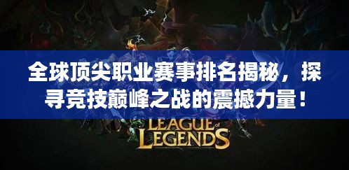 全球頂尖職業(yè)賽事排名揭秘，探尋競技巔峰之戰(zhàn)的震撼力量！