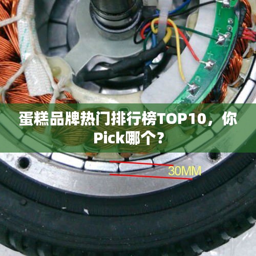 蛋糕品牌熱門排行榜TOP10，你Pick哪個(gè)？