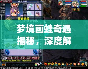 夢(mèng)境畫蛙奇遇揭秘，深度解析，百度帶你探秘夢(mèng)境世界！