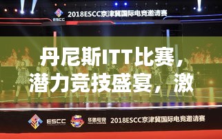 丹尼斯ITT比賽，潛力競技盛宴，激發(fā)無限可能！