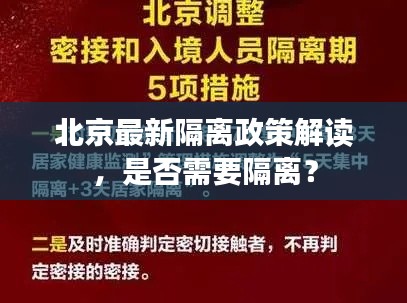 北京最新隔離政策解讀，是否需要隔離？
