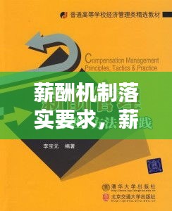 薪酬機制落實要求，薪酬管理機制 