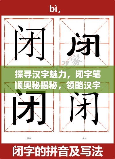 探尋漢字魅力，閉字筆順奧秘揭秘，領略漢字之美，百度帶你探索
