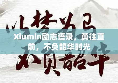 Xiumin勵志語錄，勇往直前，不負韶華時光