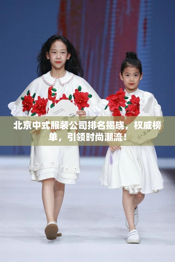 北京中式服裝公司排名揭曉，權(quán)威榜單，引領(lǐng)時(shí)尚潮流！