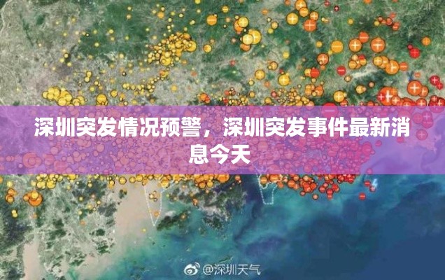 深圳突發(fā)情況預(yù)警，深圳突發(fā)事件最新消息今天 