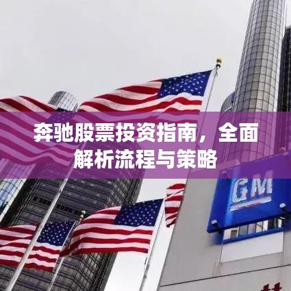 奔馳股票投資指南，全面解析流程與策略