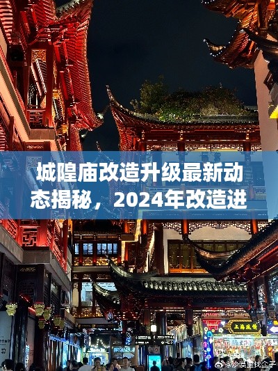 城隍廟改造升級(jí)最新動(dòng)態(tài)揭秘，2024年改造進(jìn)展搶先看！