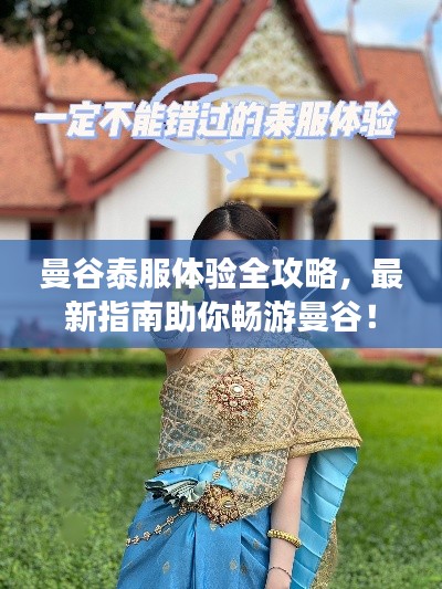 曼谷泰服體驗全攻略，最新指南助你暢游曼谷！