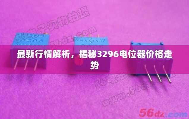 最新行情解析，揭秘3296電位器價格走勢
