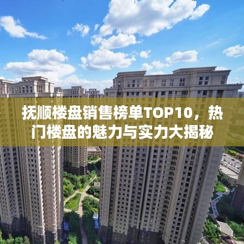 撫順樓盤銷售榜單TOP10，熱門樓盤的魅力與實力大揭秘