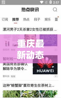 重慶最新動態(tài)揭秘，今日熱點(diǎn)快訊一網(wǎng)打盡