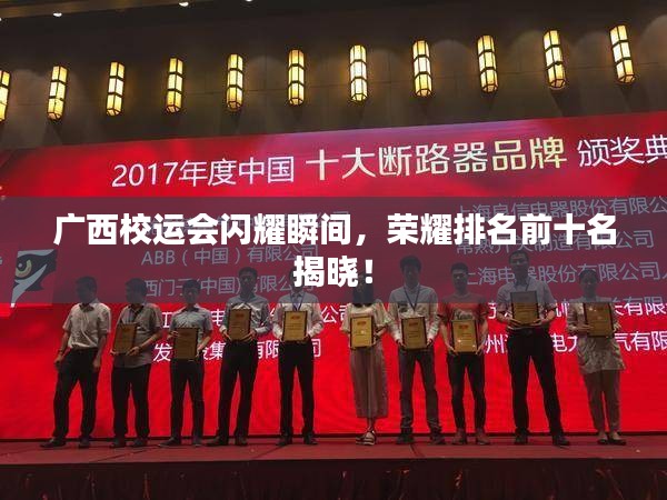 廣西校運會閃耀瞬間，榮耀排名前十名揭曉！