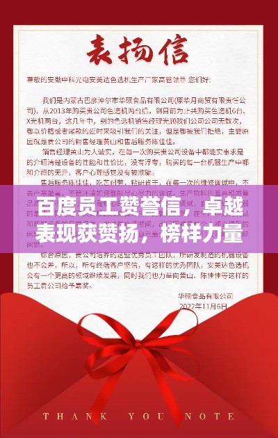 百度員工贊譽(yù)信，卓越表現(xiàn)獲贊揚(yáng)，榜樣力量展風(fēng)采！