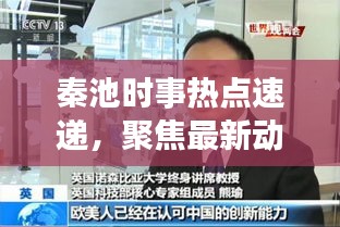 秦池時事熱點速遞，聚焦最新動態(tài)，深度解讀新聞頭條
